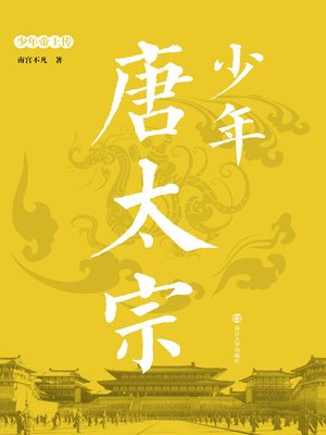 cover image of 少年唐太宗